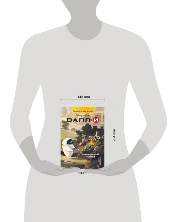ВАЛЛИ. Маленький герой. Книга для чтения с цветными картинками
