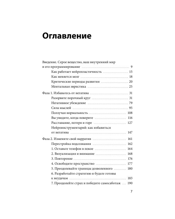 Перестройка мыслей и чувств. Как нейронаука помогает покинуть матрицу и сформировать привычки счастливой жизни