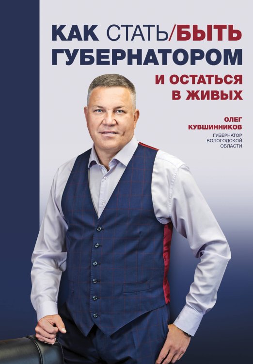 Обложка книги «Как стать/быть губернатором и остаться в живых» — Кувшинников Олег, ISBN 9785600030923