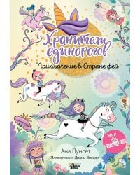 Юникорния. Хранители единорогов. Приключение в Стране фей