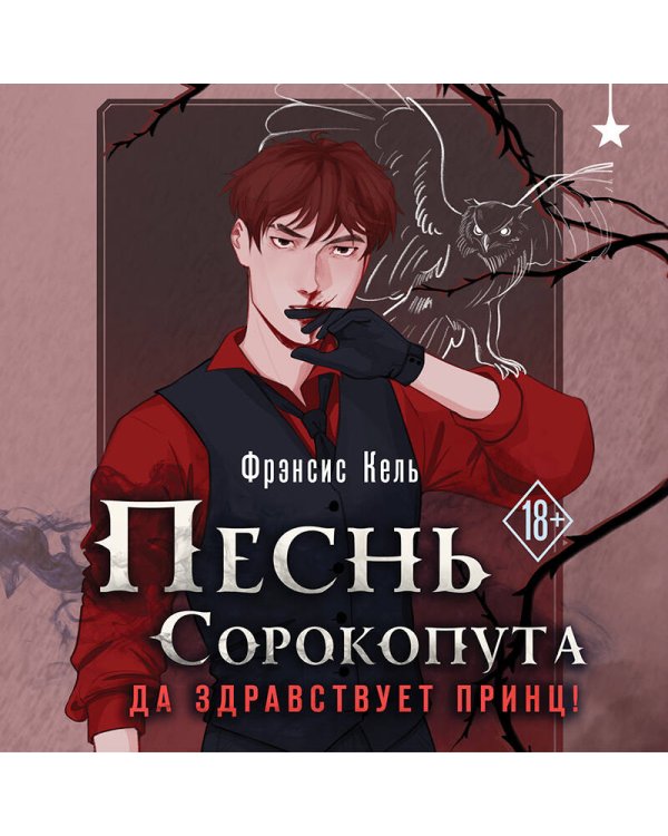 Дополнительное изображение книги «Песнь Сорокопута. Да здравствует принц!»