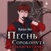 Дополнительное изображение книги «Песнь Сорокопута. Да здравствует принц!»