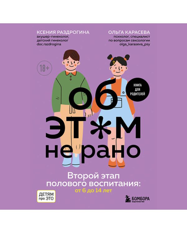Об ЭТОМ не рано. Второй этап полового воспитания: от 6 до 14 лет. Книга для родителей.
