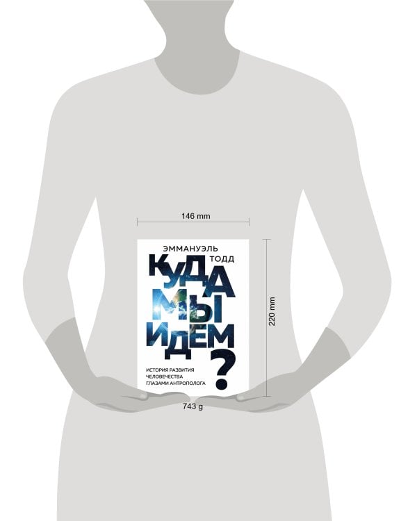 Куда мы идем? История развития человечества глазами антрополога