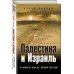 Битвы империй Палестина и Израиль. От начала XX века до 7 октября 2023 года