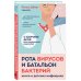 Чтобы дети не болели. Книги от известных врачей-блогеров Рота вирусов и батальон бактерий. Книга о детских инфекциях
