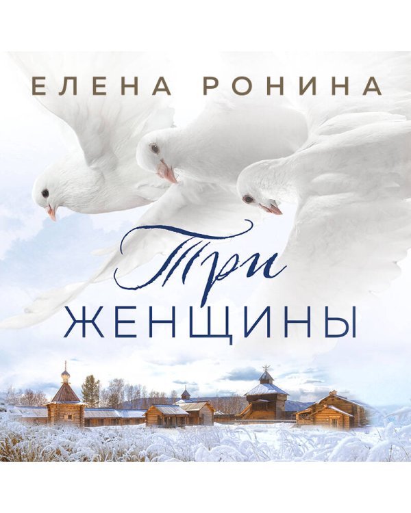 Три женщины