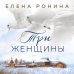Близкие люди. Романы Елены Рониной (обложка) Три женщины