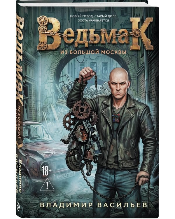 Дополнительное изображение книги «Ведьмак из Большой Москвы»
