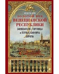 Золотой век Венецианской республики. Завоеватели, торговцы и первые банкиры Европы