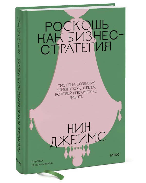 Дополнительное изображение книги «Роскошь как бизнес-стратегия. Система создания клиентского опыта, который невозможно забыть»