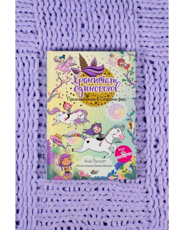 Юникорния. Хранители единорогов. Приключение в Стране фей
