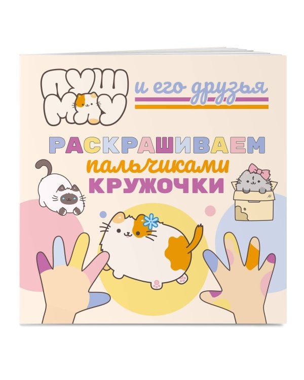 ПушМяу и его друзья. Раскрашиваем пальчиками кружочки