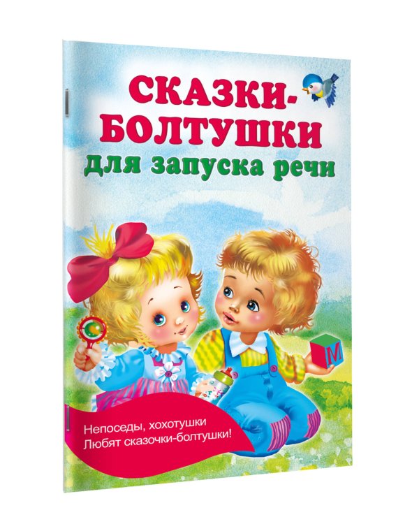 Сказки-болтушки для запуска речи