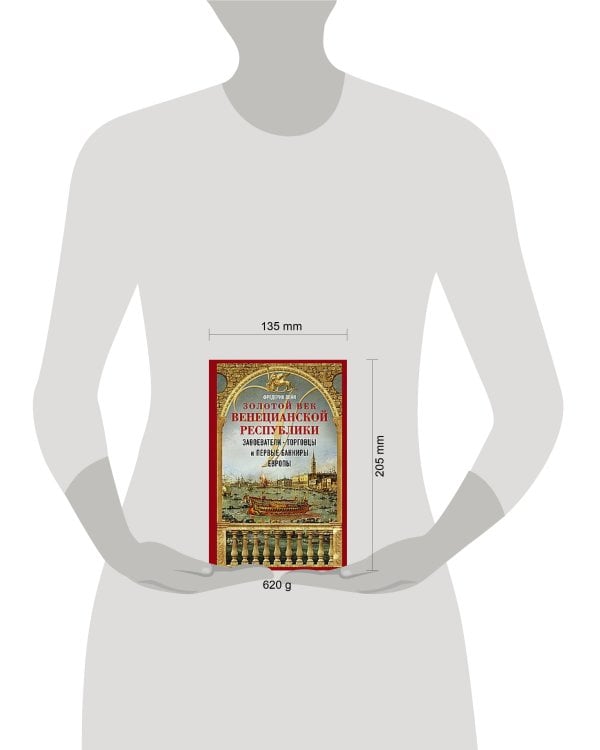 Золотой век Венецианской республики. Завоеватели, торговцы и первые банкиры Европы