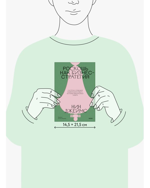 Дополнительное изображение книги «Роскошь как бизнес-стратегия. Система создания клиентского опыта, который невозможно забыть»