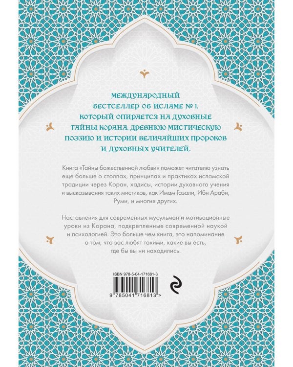 Дополнительное изображение книги «Тайны Божественной Любви. Духовное путешествие в сердце ислама»
