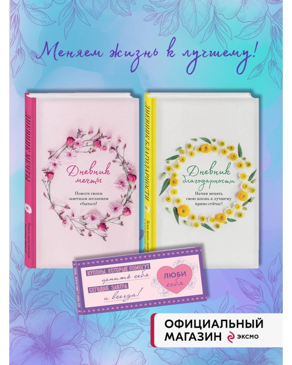 Комплект (Дневник мечты, Дневник благодарности, Купоны Люби себя) (ИК)