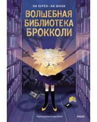 Волшебная библиотека Брокколи