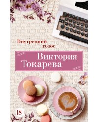 Внутренний голос