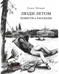 Люди летом