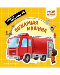 Пожарная машина. Мой первый транспорт