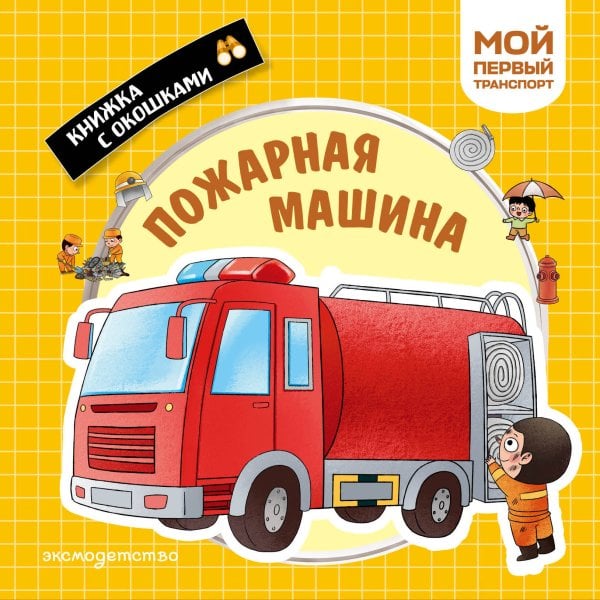 Обложка книги «Пожарная машина. Мой первый транспорт», ISBN 9785042338830