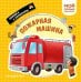 Обложка книги «Пожарная машина. Мой первый транспорт», ISBN 9785042338830