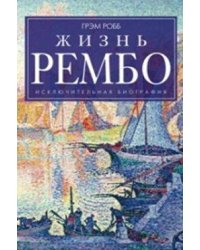 Жизнь Рембо