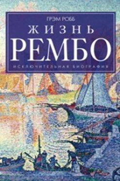 Жизнь Рембо