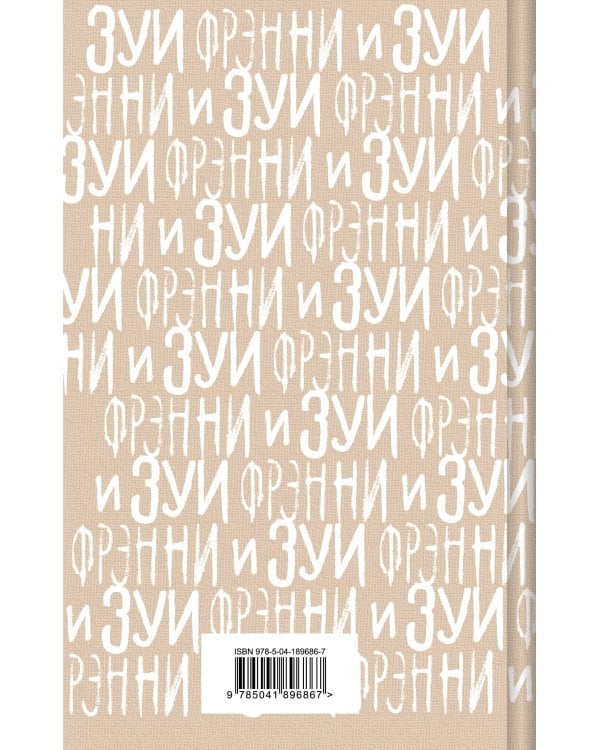 Фрэнни и Зуи