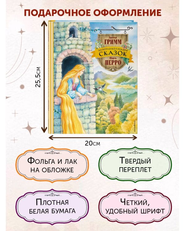 Золотая коллекция сказок (ил. Е. Шафранской)