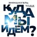 Куда мы идем? История развития человечества глазами антрополога