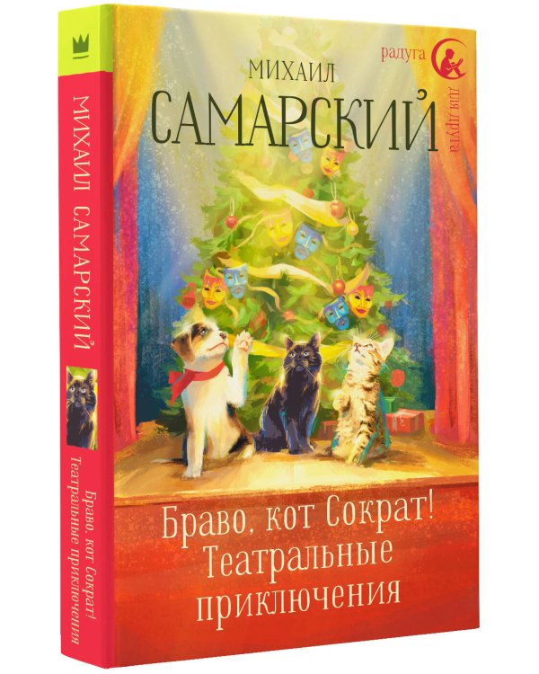 Браво, кот Сократ! Театральные приключения