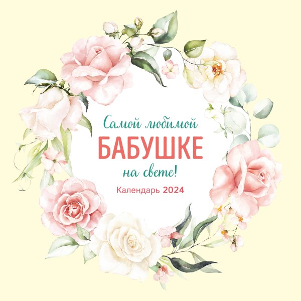 Самой любимой бабушке на свете! Календарь настенный на 2024 год (300х300 мм)