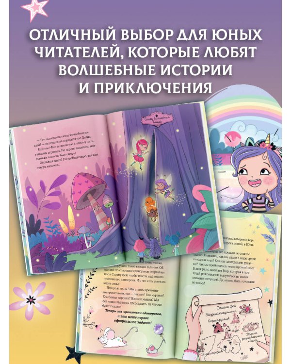 Юникорния. Хранители единорогов. Приключение в Стране фей