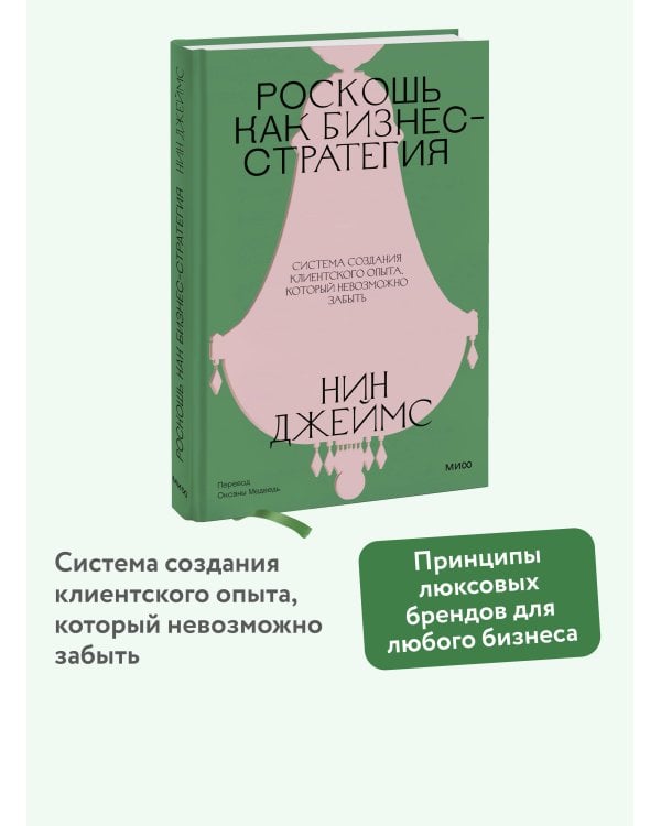 Дополнительное изображение книги «Роскошь как бизнес-стратегия. Система создания клиентского опыта, который невозможно забыть»