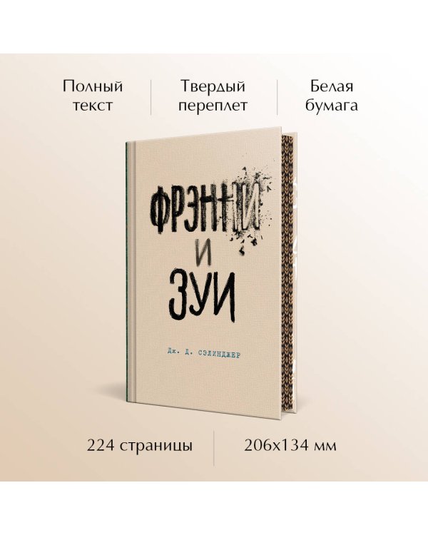 Фрэнни и Зуи