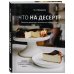 Что на десерт? Рецепты десертов и выпечки по поводу и без