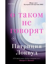 О таком не говорят