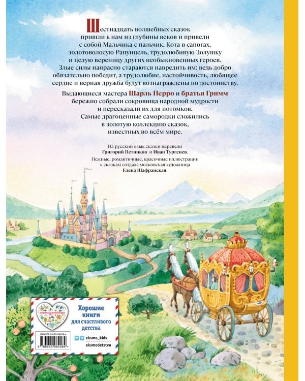 Золотая коллекция сказок (ил. Е. Шафранской)