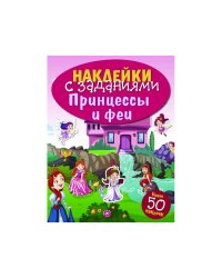 НАКЛЕЙКИ С ЗАДАНИЯМИ. Принцессы и феи