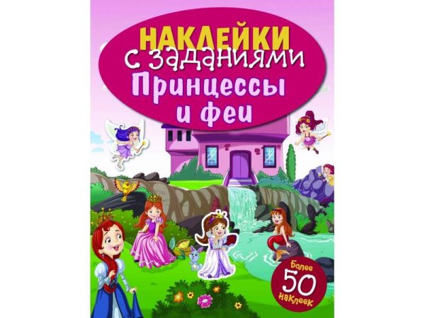 НАКЛЕЙКИ С ЗАДАНИЯМИ. Более 50 наклеек (Стрекоза) НАКЛЕЙКИ С ЗАДАНИЯМИ. Принцессы и феи