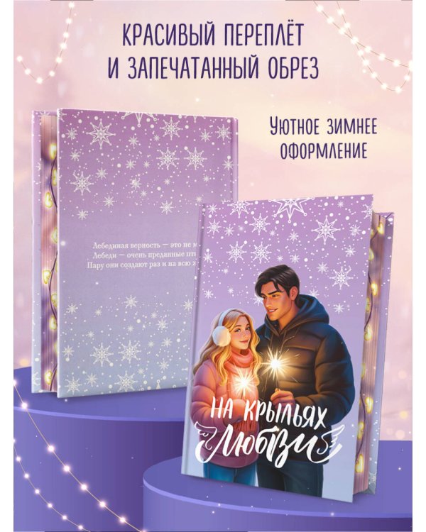 Дилогия «На крыльях любви» (лимитированное издание)