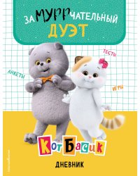 Кот Басик. Дневник. Замурррчательный дуэт