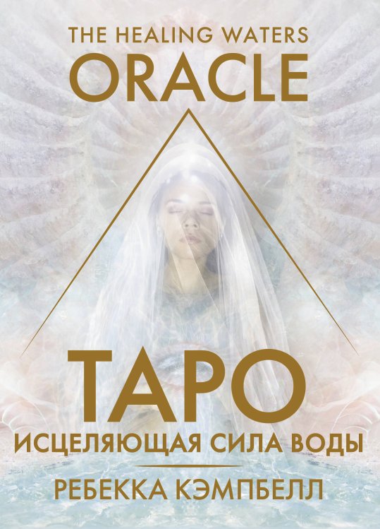 Карты Таро Таро «Исцеляющая сила воды». The Healing Waters Oracle