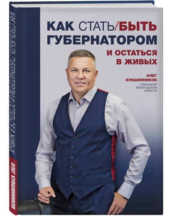 Дополнительное изображение книги «Как стать/быть губернатором и остаться в живых»