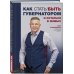 Дополнительное изображение книги «Как стать/быть губернатором и остаться в живых»