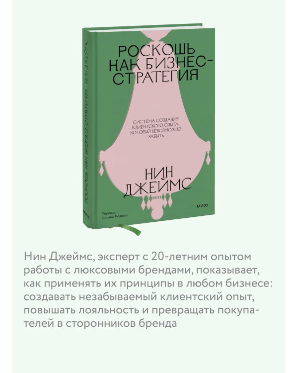 Дополнительное изображение книги «Роскошь как бизнес-стратегия. Система создания клиентского опыта, который невозможно забыть»