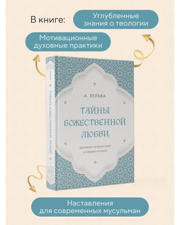 Дополнительное изображение книги «Тайны Божественной Любви. Духовное путешествие в сердце ислама»